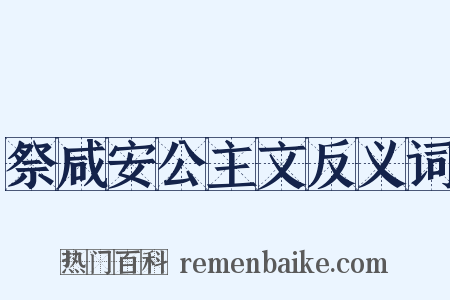 祭咸安公主文反义词是什么意思的图片